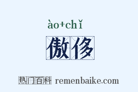 傲侈是什么意思的图片